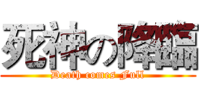 死神の降臨 (Death comes Full)