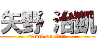 矢野 治凱 (attack on titan)