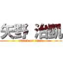 矢野 治凱 (attack on titan)