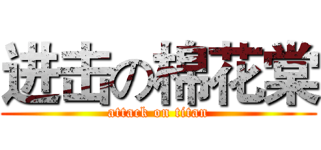 进击の棉花棠 (attack on titan)