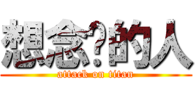 想念她的人 (attack on titan)