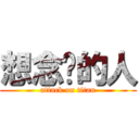 想念她的人 (attack on titan)