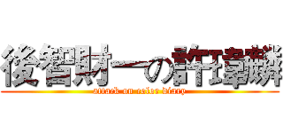 後智財一の許瑋麟 (attack on color diary)