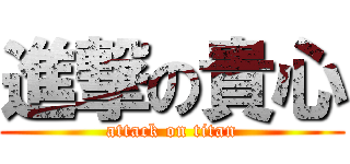 進撃の貴心 (attack on titan)