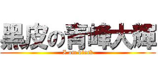 黑皮の青峰大輝 (I am black)