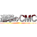 進撃のＣＭＣ (附中國樂)