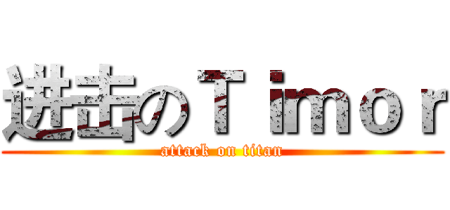 进击のＴｉｍｏｒ (attack on titan)