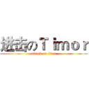 进击のＴｉｍｏｒ (attack on titan)
