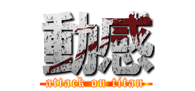 動感 (attack on titan)