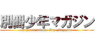 別冊少年マガジン (Separate volume  Boy  Magazine)