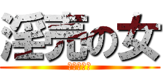 淫売の女 (家元えろい)