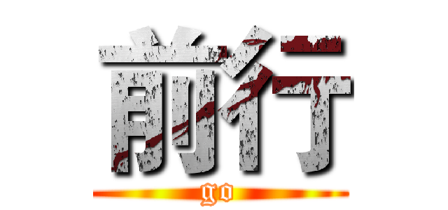 前行 (go)