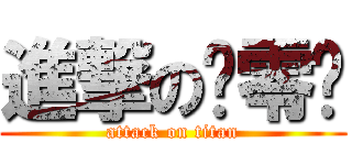 進撃の叄零柒 (attack on titan)