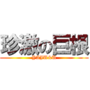 珍激の巨根 (YAJU&U)