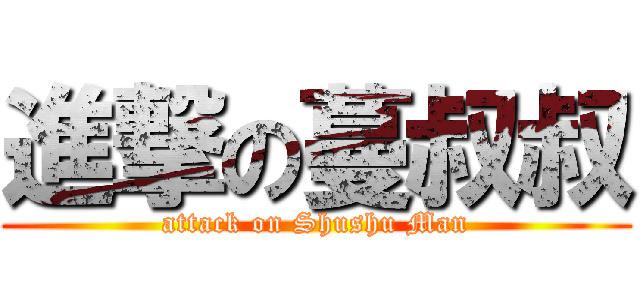 進撃の蔓叔叔 (attack on Shushu Man)