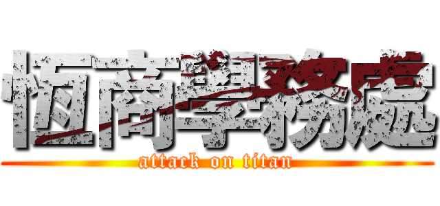 恆商學務處 (attack on titan)