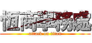 恆商學務處 (attack on titan)