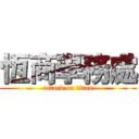 恆商學務處 (attack on titan)