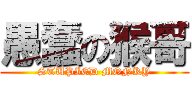 愚蠢の猴哥 (STUPIED MONKY)
