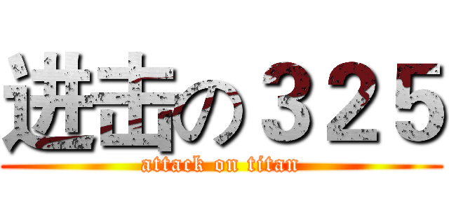 进击の３２５ (attack on titan)