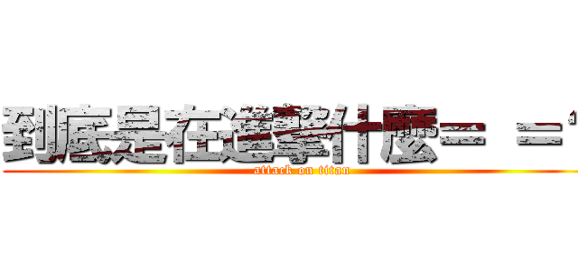 到底是在進撃什麼＝ ＝？ (attack on titan)
