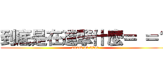到底是在進撃什麼＝ ＝？ (attack on titan)
