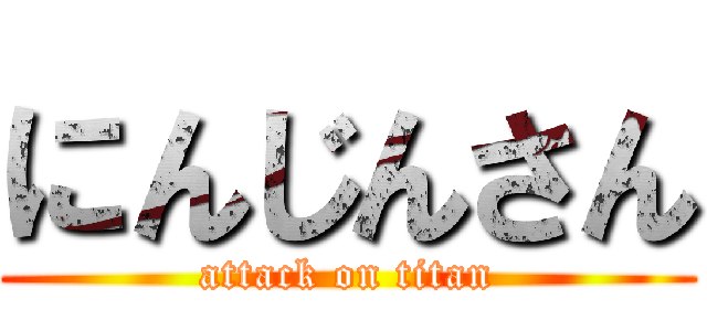 にんじんさん (attack on titan)