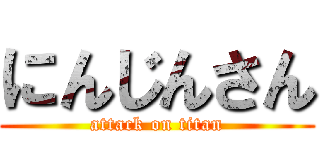 にんじんさん (attack on titan)