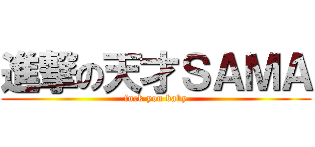 進撃の天才ＳＡＭＡ (fuck you baby)