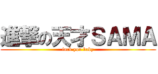 進撃の天才ＳＡＭＡ (fuck you baby)