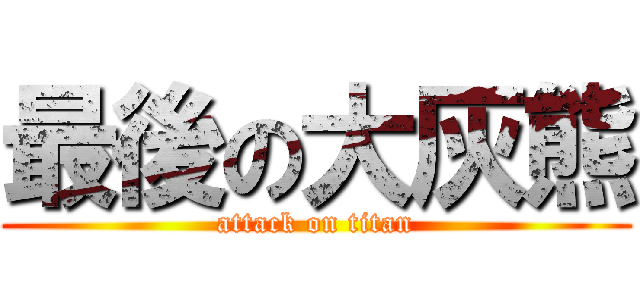 最後の大灰熊 (attack on titan)