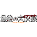 最後の大灰熊 (attack on titan)