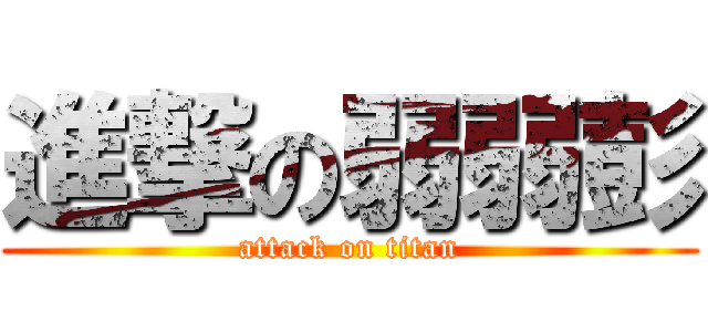 進撃の弱弱彭 (attack on titan)