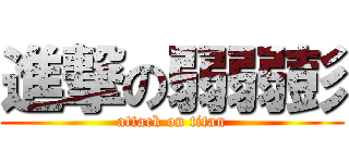 進撃の弱弱彭 (attack on titan)