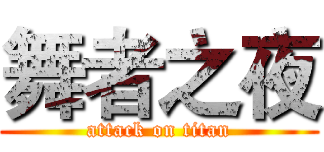 舞者之夜 (attack on titan)