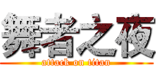 舞者之夜 (attack on titan)