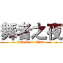 舞者之夜 (attack on titan)