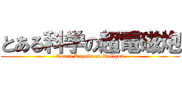 とある科学の超電磁炮 (Toaru Kagaku no Railgun)