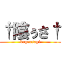 †陰ぅさ† (kageusagi)