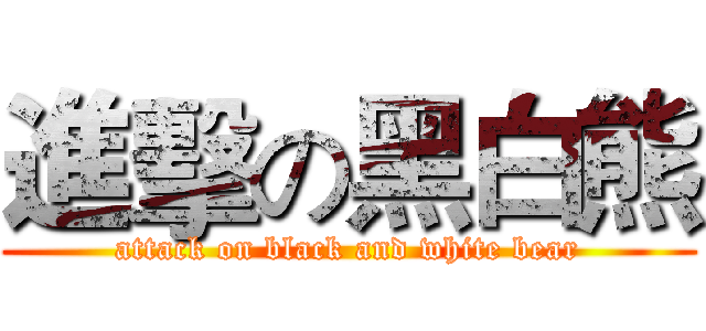 進擊の黑白熊 (attack on black and white bear)