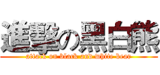 進擊の黑白熊 (attack on black and white bear)