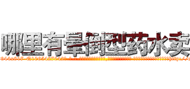 哪里有晕倒型药水卖 (哪里有晕倒型药水卖【电-话151x68344x817-Q1065427042元-吉-药-业】我们做的是长期生意,靠的是老客户长期支持 哪里有晕倒型药水卖在发表了一篇http://sngk.net/RQ1Vc1

参考消息网我们做的是长期生意,靠的是老客户长期支持也许我们早该意识到，就连鲍勃·霍斯金斯（金球奖戏剧类电影男主角 
)