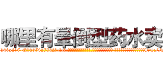 哪里有晕倒型药水卖 (哪里有晕倒型药水卖【电-话151x68344x817-Q1065427042元-吉-药-业】我们做的是长期生意,靠的是老客户长期支持 哪里有晕倒型药水卖在发表了一篇http://sngk.net/RQ1Vc1

参考消息网我们做的是长期生意,靠的是老客户长期支持也许我们早该意识到，就连鲍勃·霍斯金斯（金球奖戏剧类电影男主角 
)