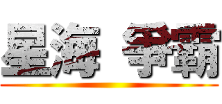 星海 爭霸 ()