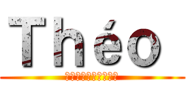 Ｔｈéｏ  (テオちゃん、好きだよ)