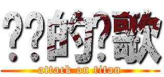 进击的飏歌 (attack on titan)