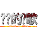 进击的飏歌 (attack on titan)