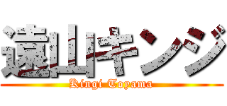 遠山キンジ (Kingi Toyama)