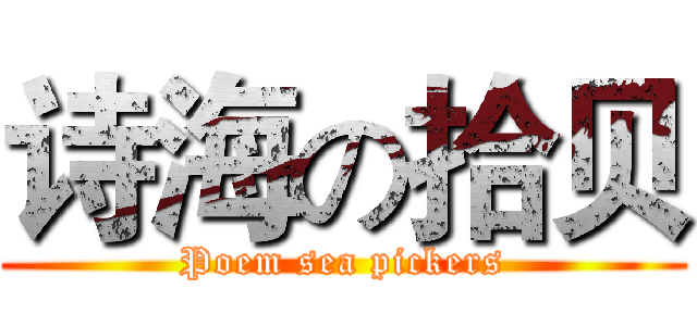 诗海の拾贝 (Poem sea pickers)