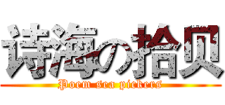 诗海の拾贝 (Poem sea pickers)